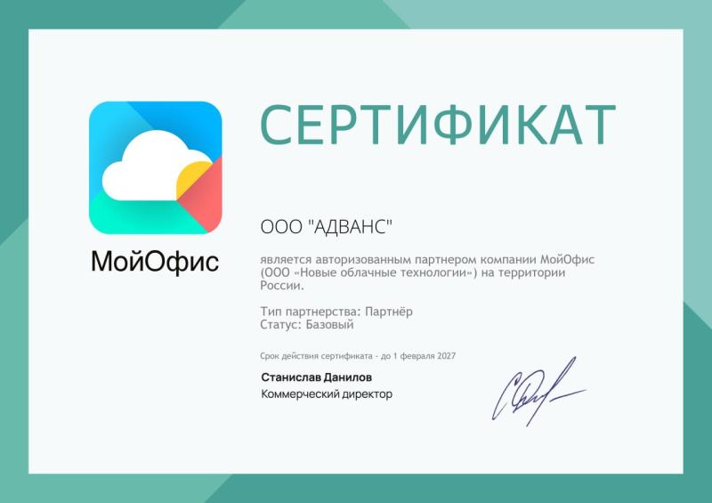 Партнерский сертификат "Мой Офис"